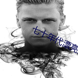 七十年代漂亮女配