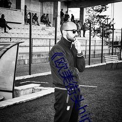 《欧美(měi)街头hiphop