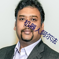 机器人阿尔法