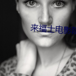 来(來)福(福)士电(電)影(影)院