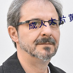 成 人 大 片 黃 色 網 頁