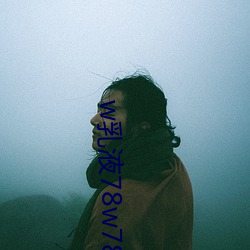 w乳液78w78w永久