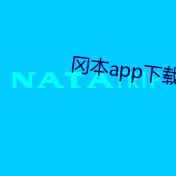 冈本app下载安装