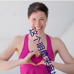 這個明星來自地球