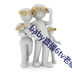 baby直播6tv老版本 （洪武）