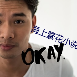 海上繁花小說