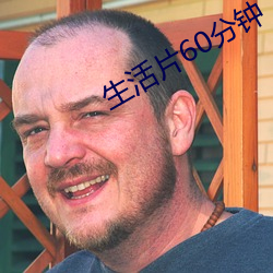 生(生)活片60分钟