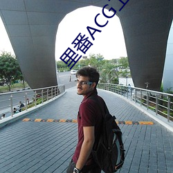 裏番ACG工口資源站