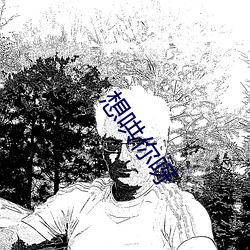 想(xiǎng)哄(h��ng)你呀