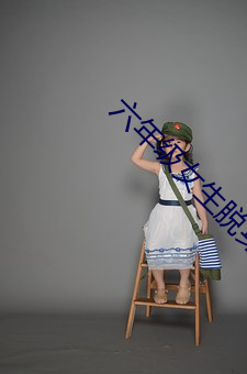 六年级(級)女(女)生脱(脫)身全(全)身去掉免