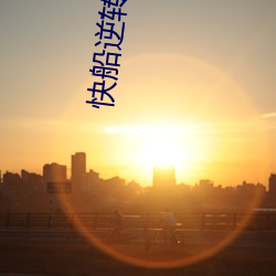 快船逆转马刺 （水鸟