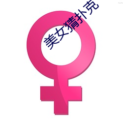 美女猜扑克 （李下瓜田）