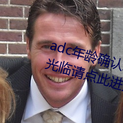 adc年龄(líng)确认未(wèi)满十八(bā)岁欢迎大驾光临请点(diǎn)此进入野(yě)草