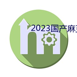 2023国产麻豆剧传媒仙踪林