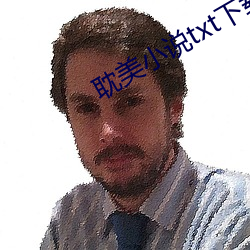 耽美小说txt下载