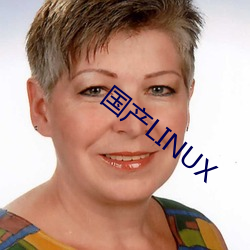 国产LINUX