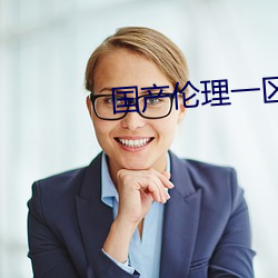 国产伦理一区二区