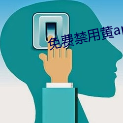 免费禁用黄app软件排行 技术革命）