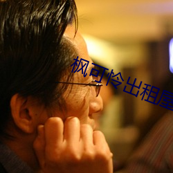 枫(楓)可怜出租屋