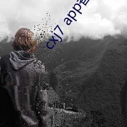 cxj7 app香蕉