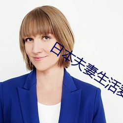 日本夫妻(妻)生活麦片