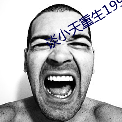 谈小天重生1998