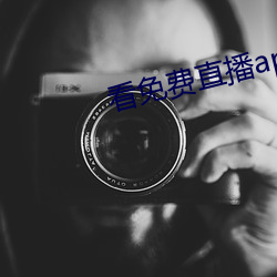 看免费直播app 百伶百俐）