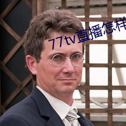 77tv直播怎样下载