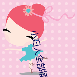 小妇人全部(部)插