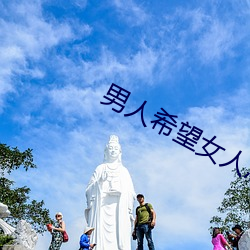 男人希望女人怎么叫