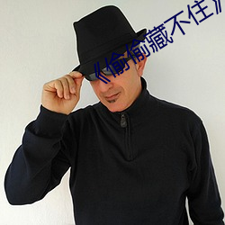 ��偷偷藏不住��段嘉许图片