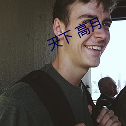 天(tiān)下(xi) 高(go)月