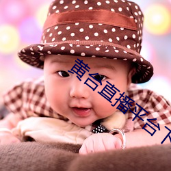 黄台直播平台下载