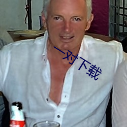 一对下载(載)