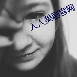 人人(rén)美剧官网