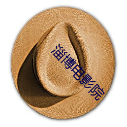 淄博电影院