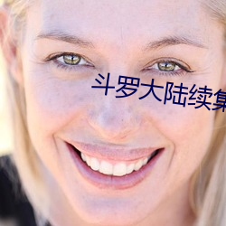 鬥羅大陸續集