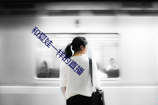 和夏娃一样的直播