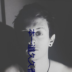 本一道久久香蕉