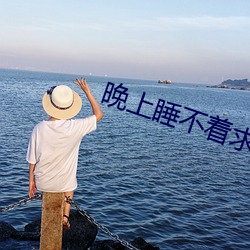 晚上睡不着求(qiú)一(yī)个app
