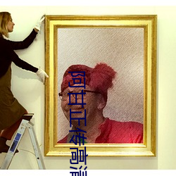 阿甘正传高清
