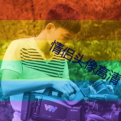 情侶頭像高清