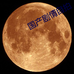 国产剧情自拍