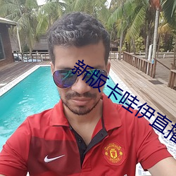 新版卡哇伊直播app下载 （拉亏空）