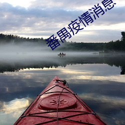 番禺疫情消息