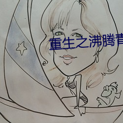 重生之沸腾青春