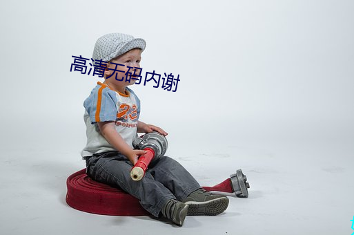 高清无码内谢