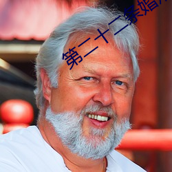 第二十二条婚规 （画图）