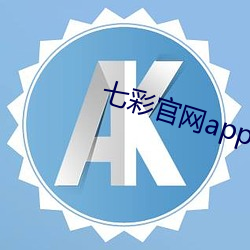 七彩官网app