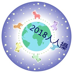 2018人人操